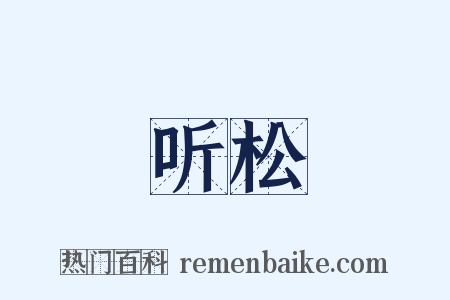 听松是什么意思的图片